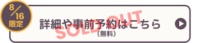 詳細や事前登予約（無料）はこちら