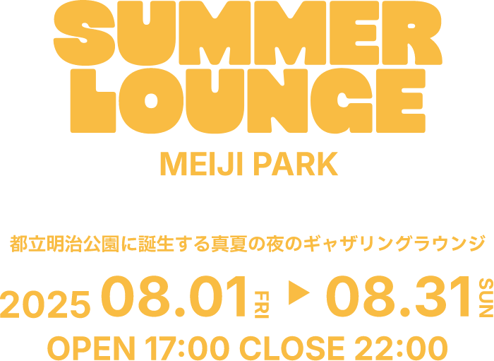 SUMMER LOUNGE 2025年8月1日（木）〜8月31日（日）OPEN 17:00 CLOSE 22:00 ※LAST ORDER 21:40
